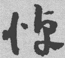 悼,祝允明 ,書法字典